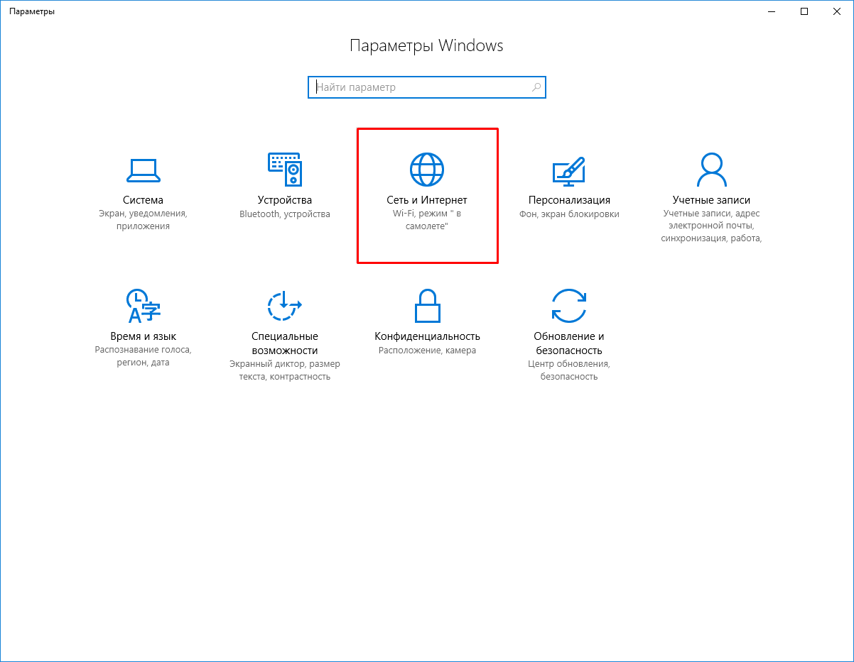 Настройки прокси для Windows 10 Шаг 1