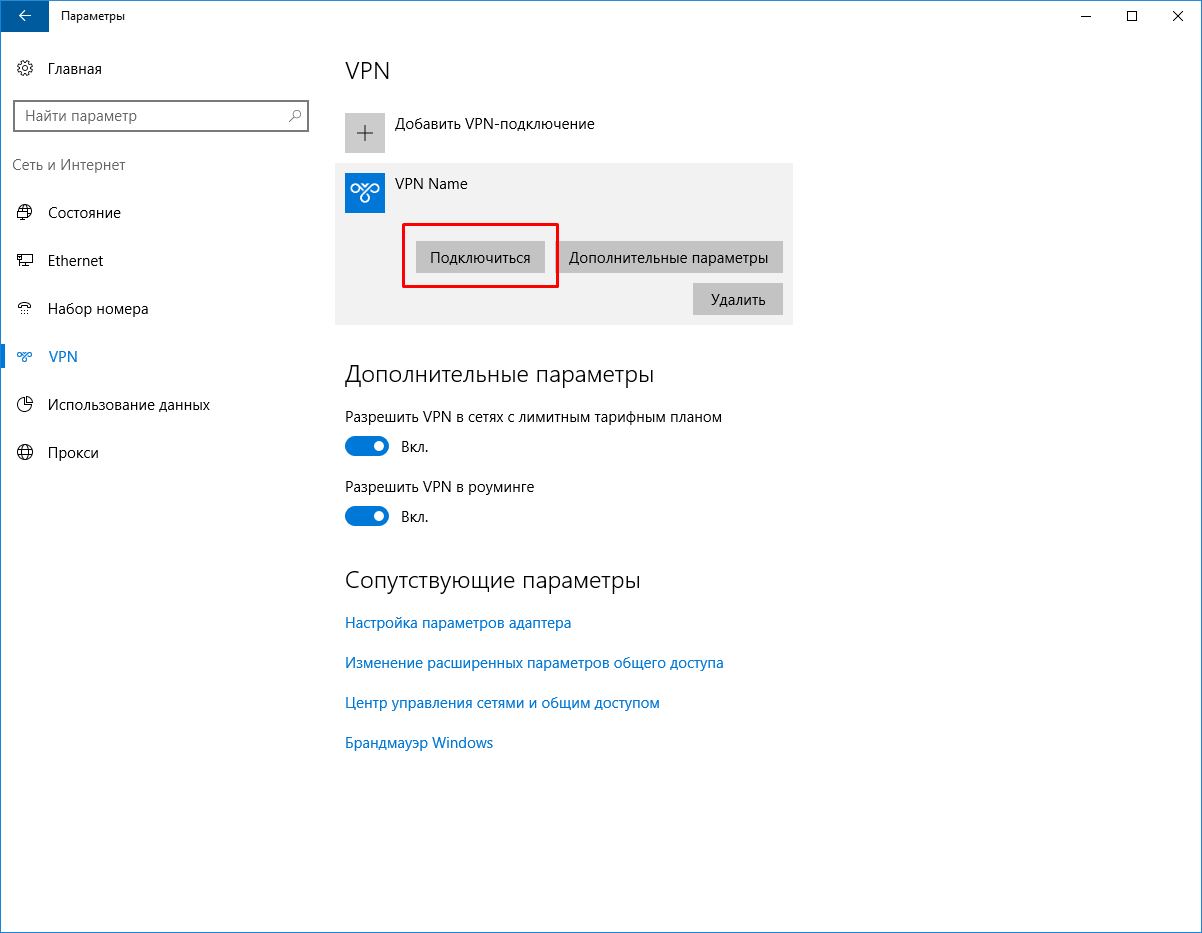 Настройки VPN для Windows 10 Шаг 4
